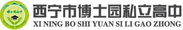 西宁私立高中
